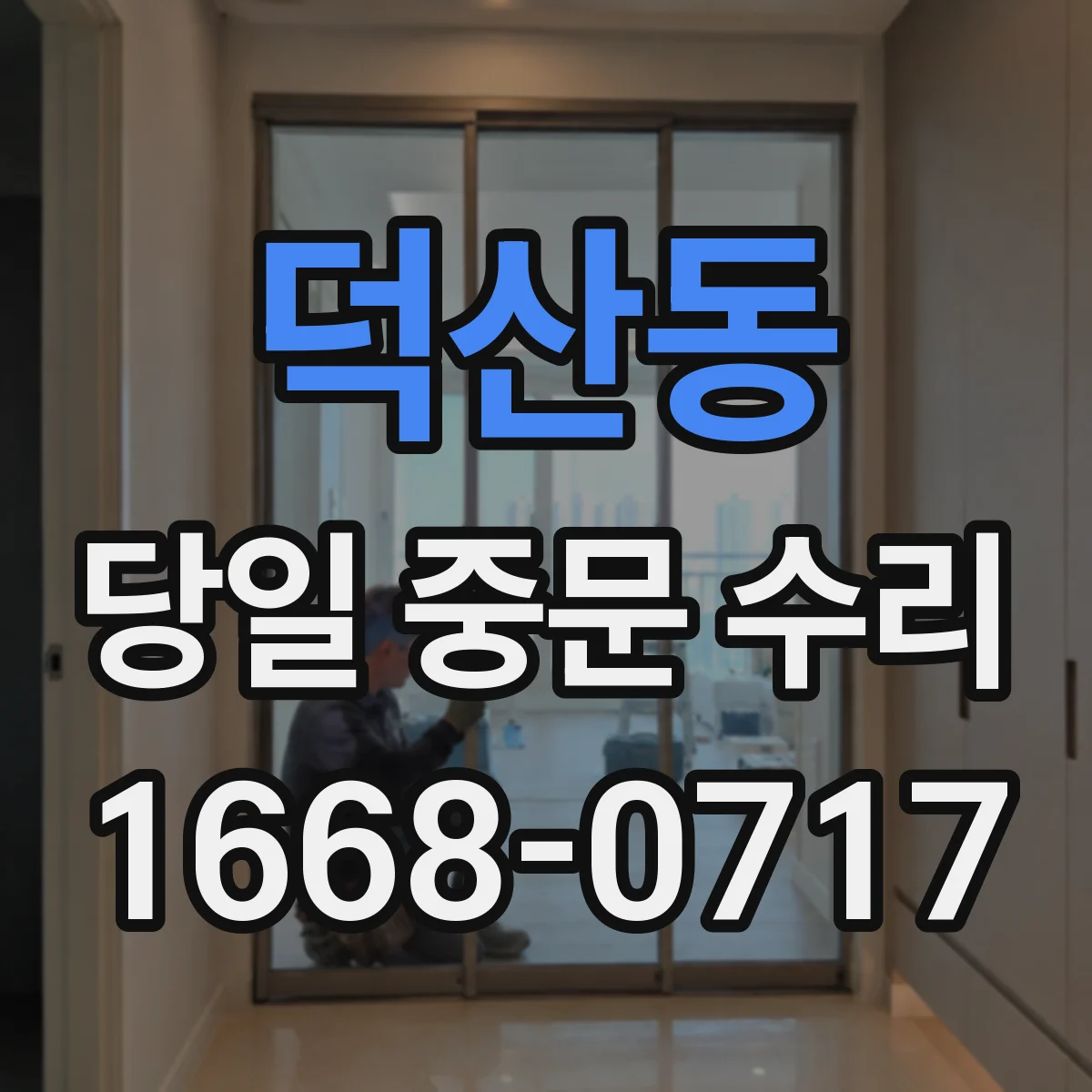 덕산동 당일 중문 수리