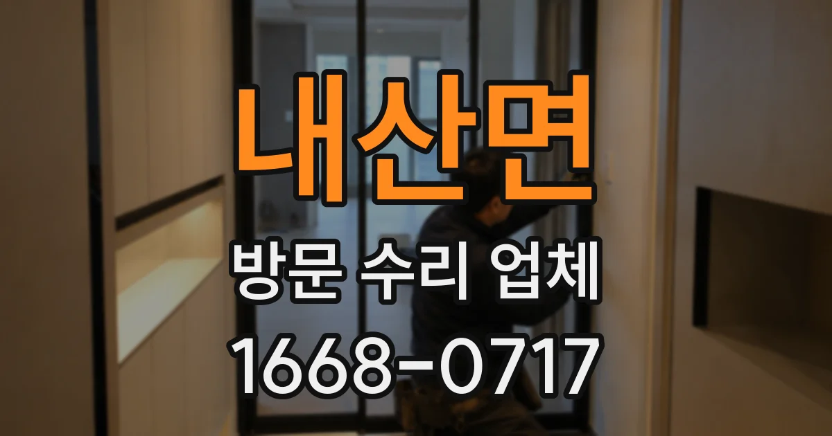 내산면 방문 수리 업체