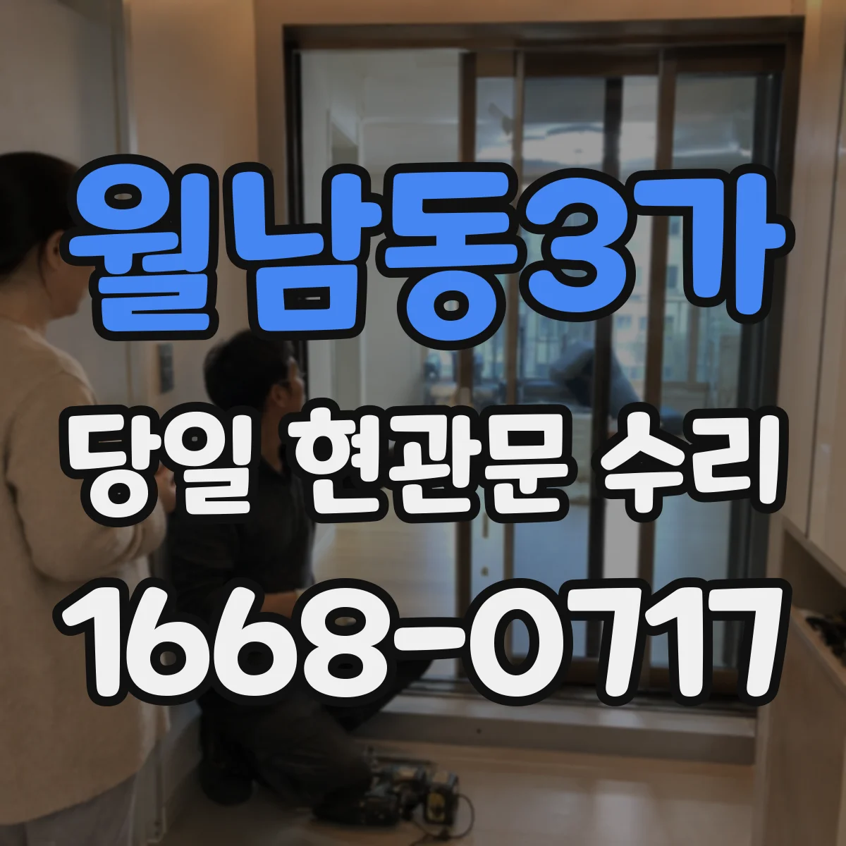 월남동3가 당일 현관문 수리
