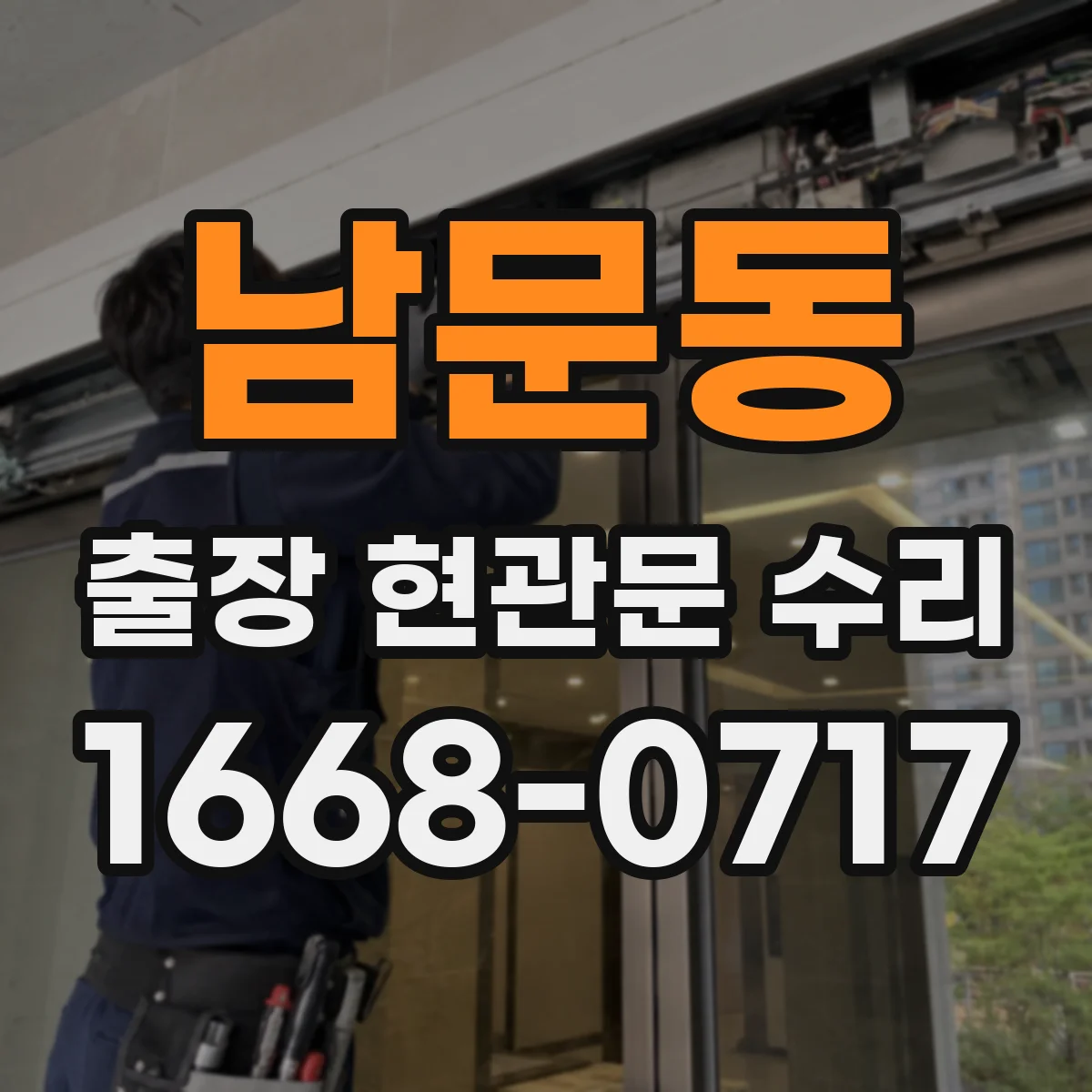 남문동 출장 현관문 수리