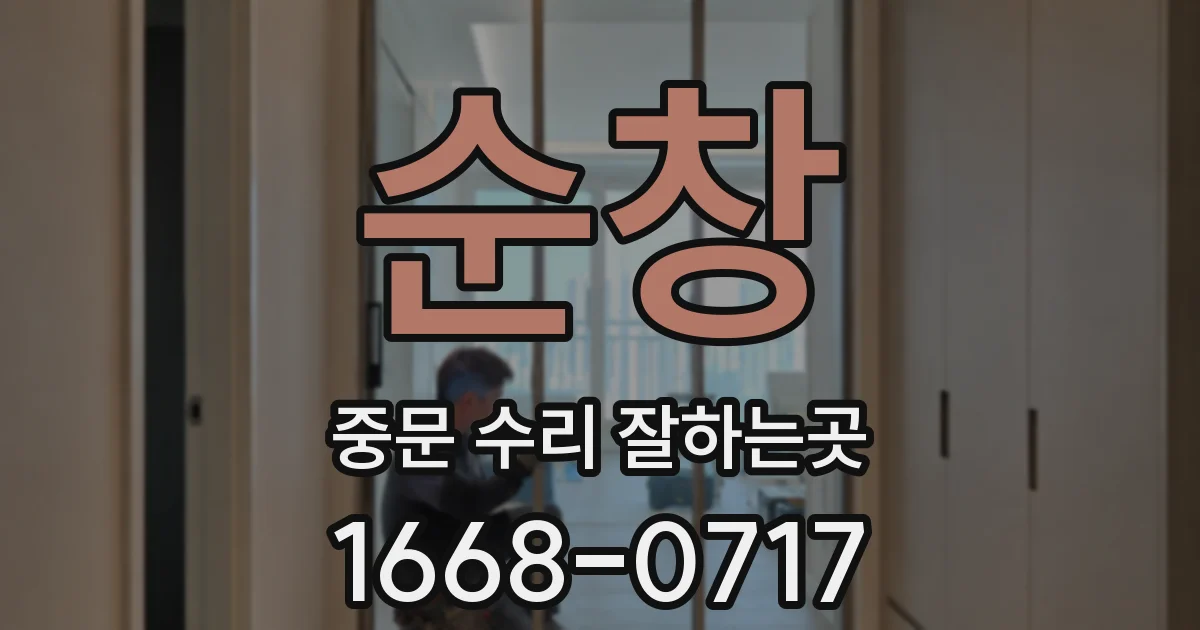 순창 중문 수리 잘하는곳