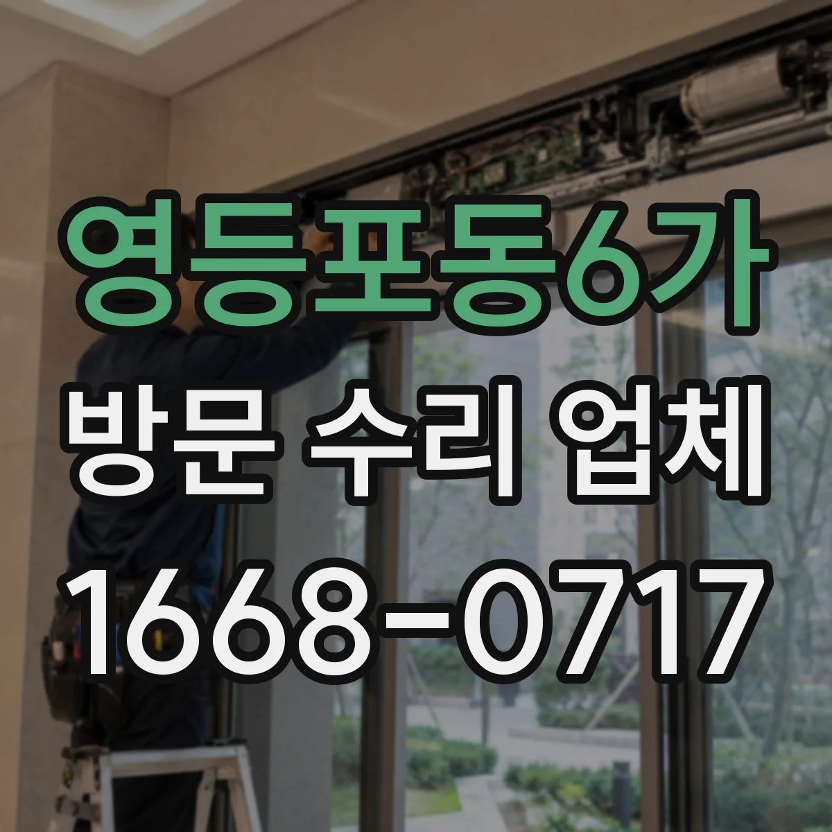영등포동6가 방문 수리 업체