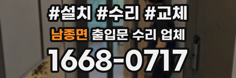 남종면 출입문 수리 업체