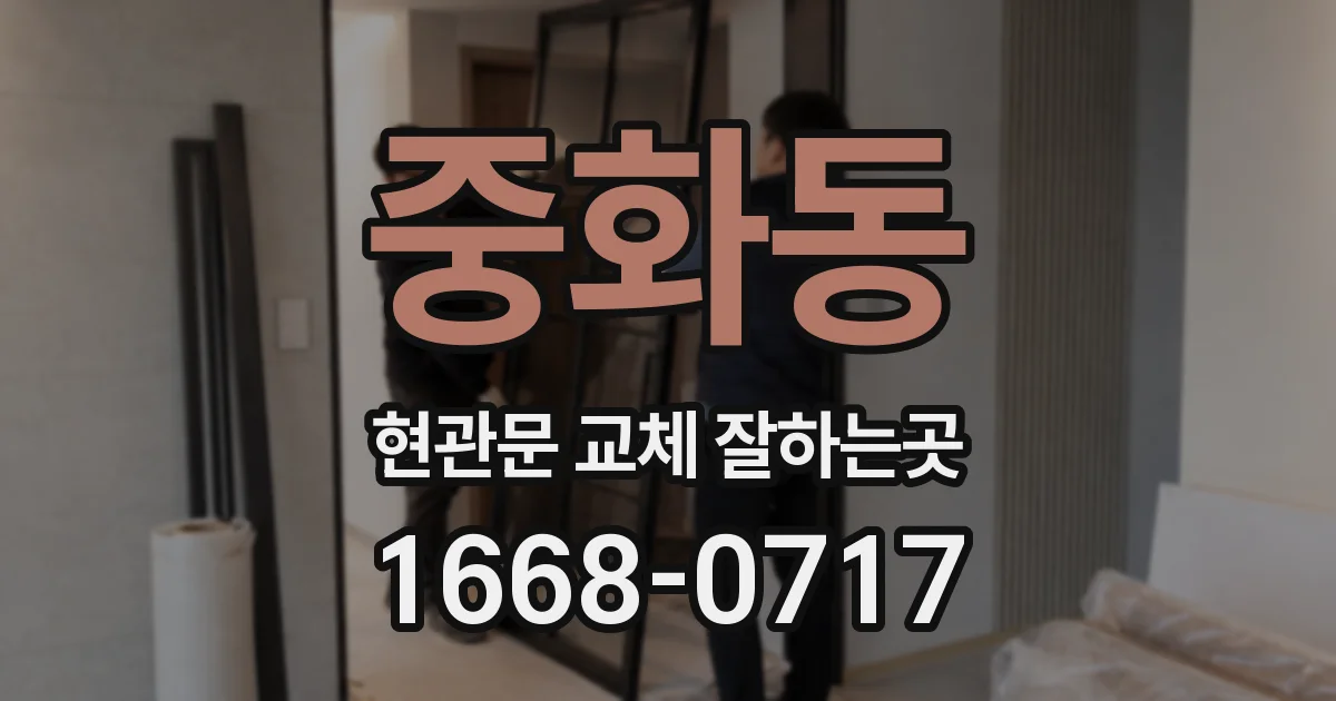 중화동 현관문 교체 잘하는곳