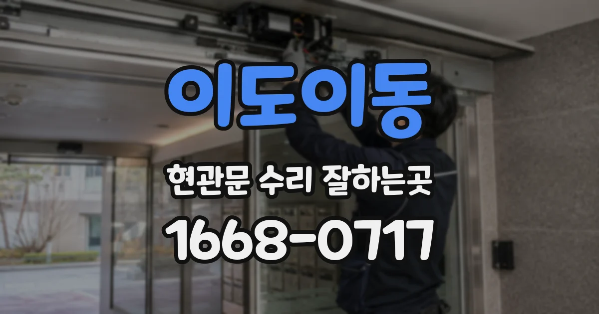 이도이동 현관문 수리 잘하는곳