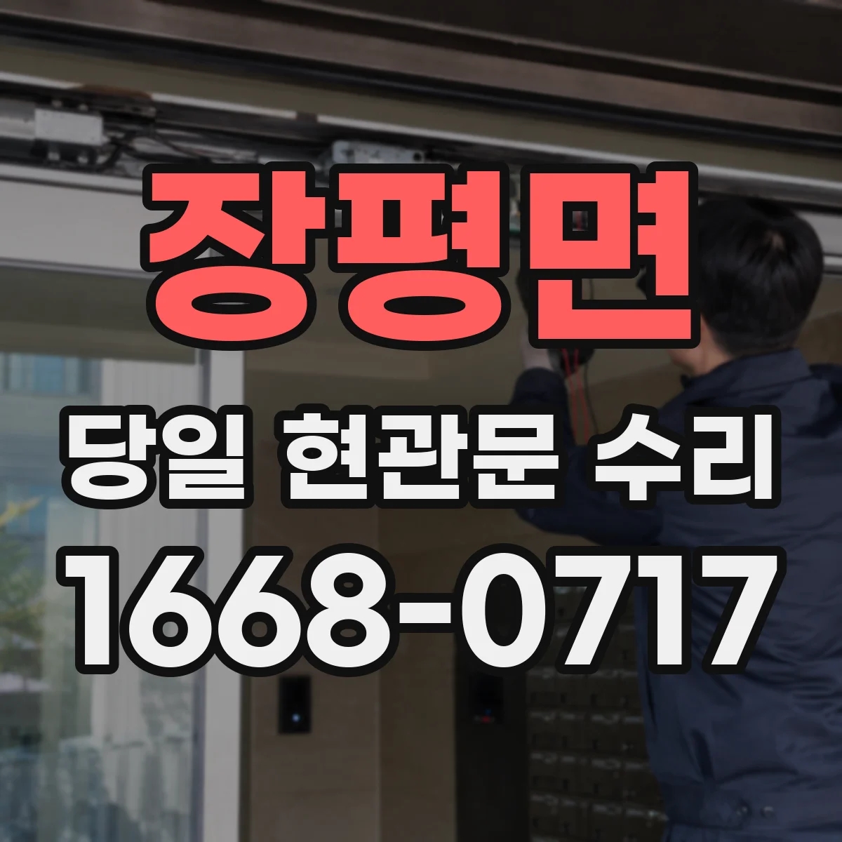 장평면 당일 현관문 수리