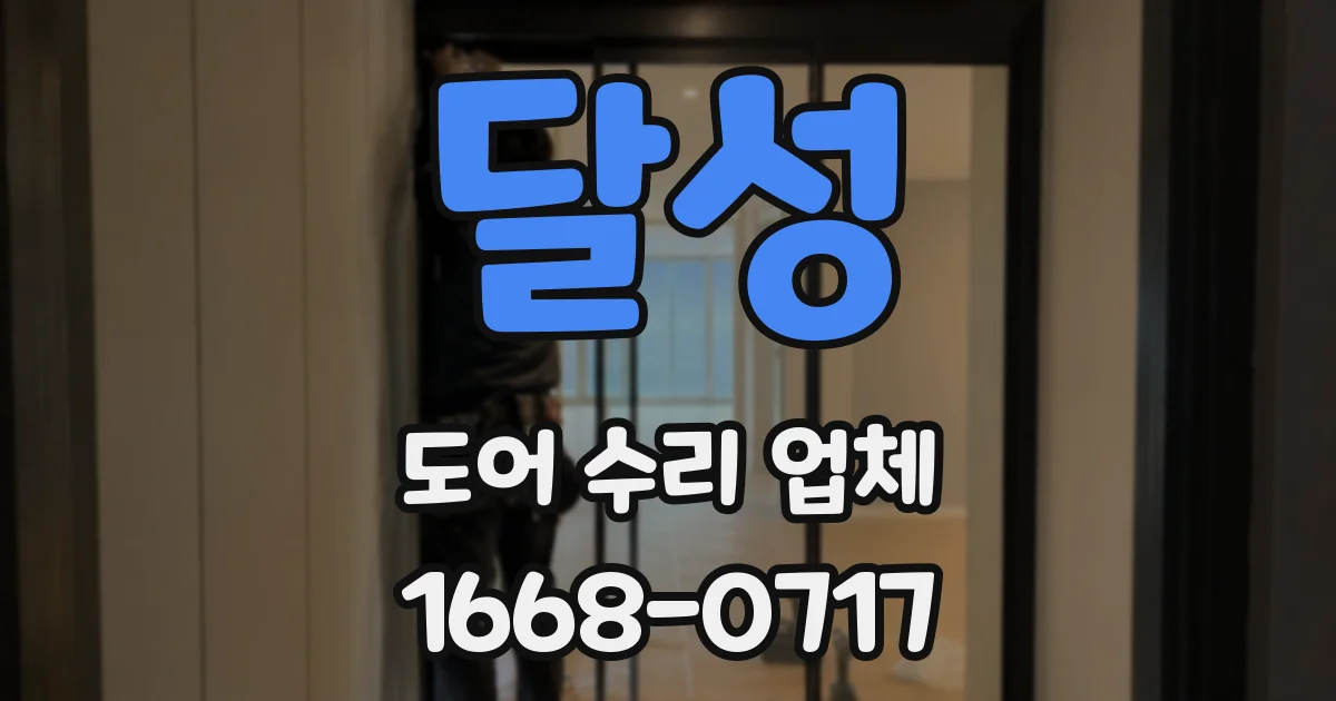 달성 도어 수리 업체