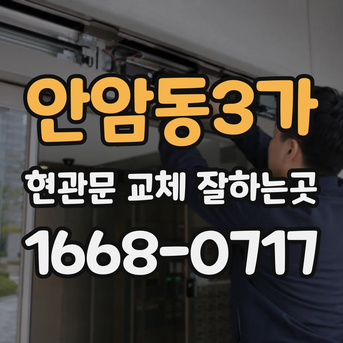 안암동3가 현관문 교체 잘하는곳