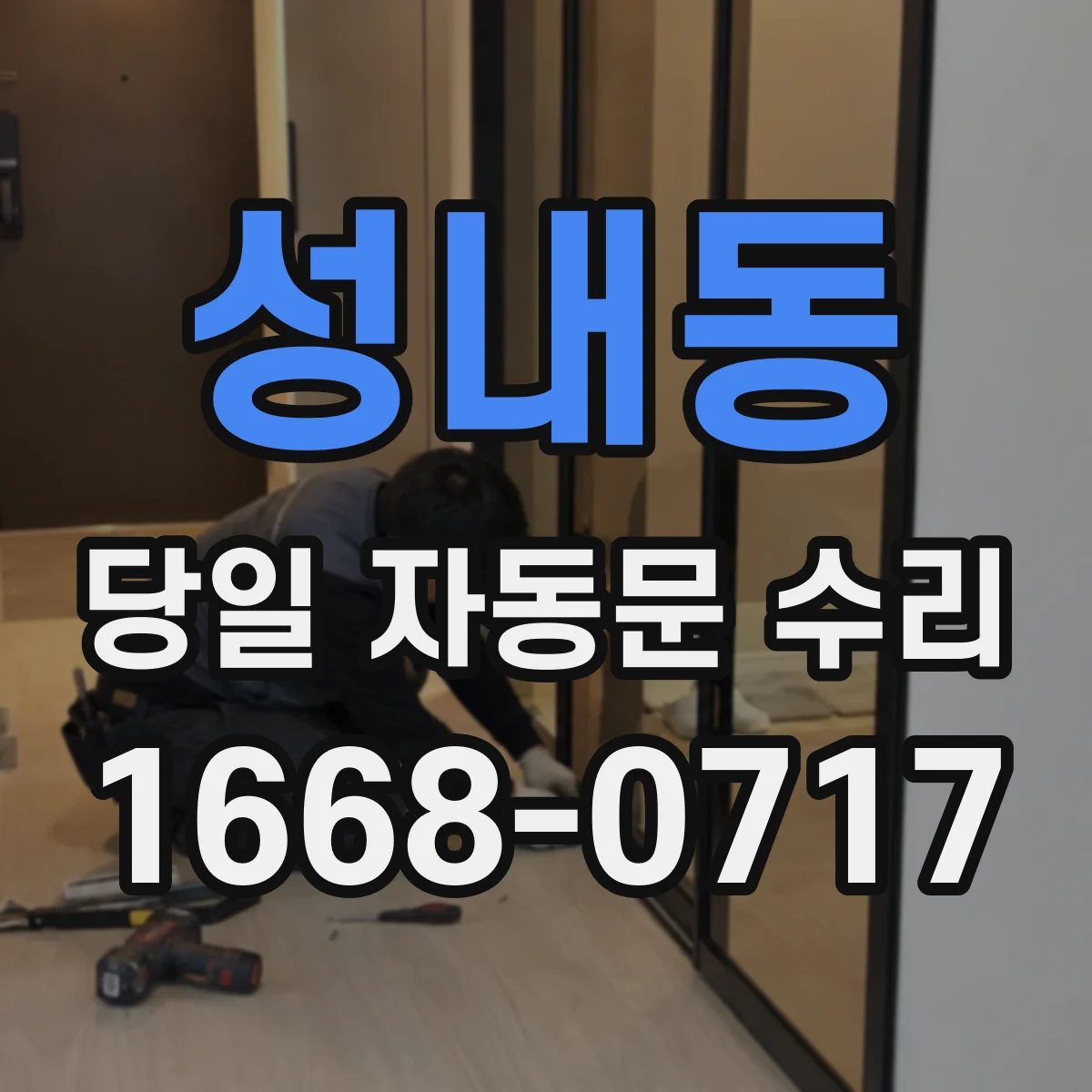 성내동 당일 자동문 수리