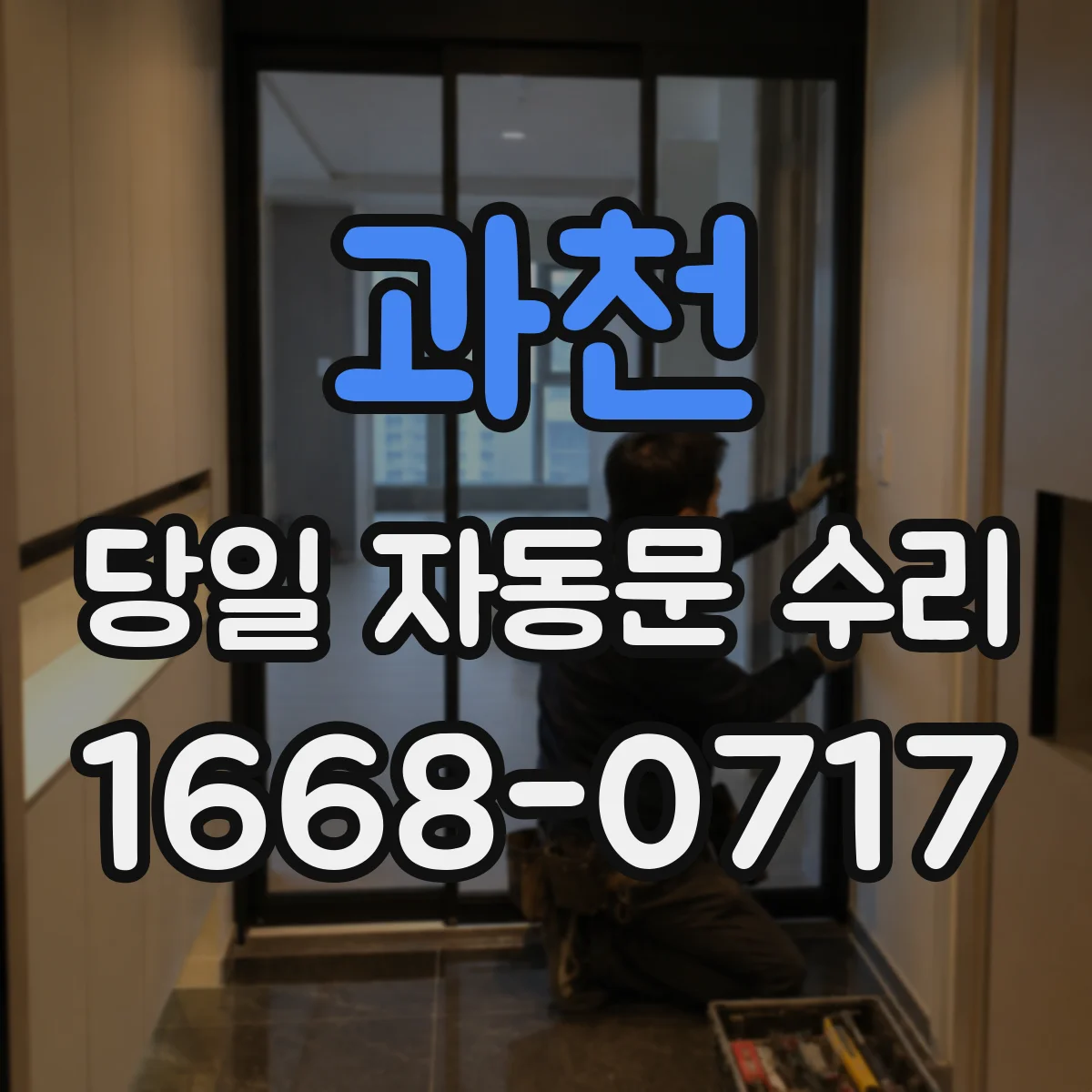 과천 당일 자동문 수리 감지 범위 이상 증상 현장 점검 및 수리