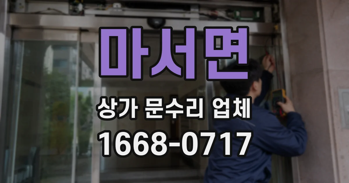 마서면 상가 문수리 업체