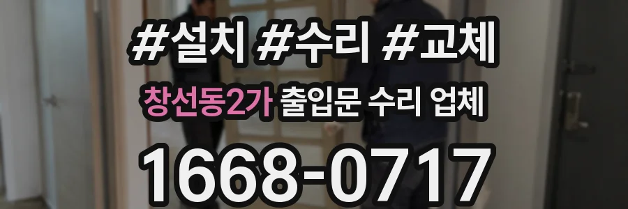 창선동2가 출입문 수리 업체