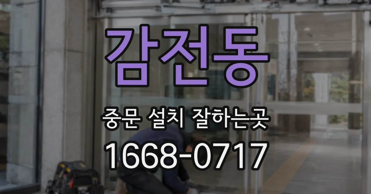감전동 중문 설치 잘하는곳