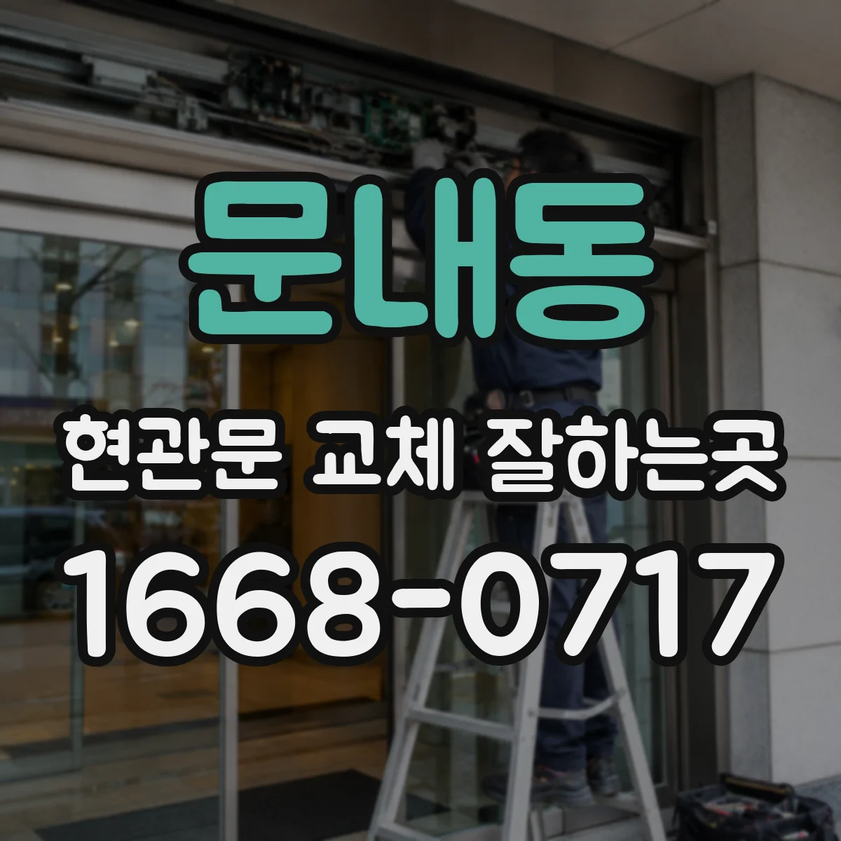 문내동 현관문 교체 잘하는곳