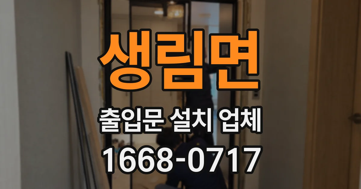 생림면 출입문 설치 업체