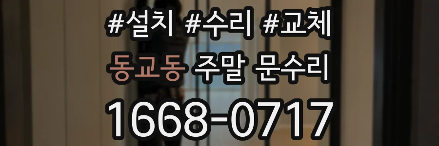 동교동 주말 문수리