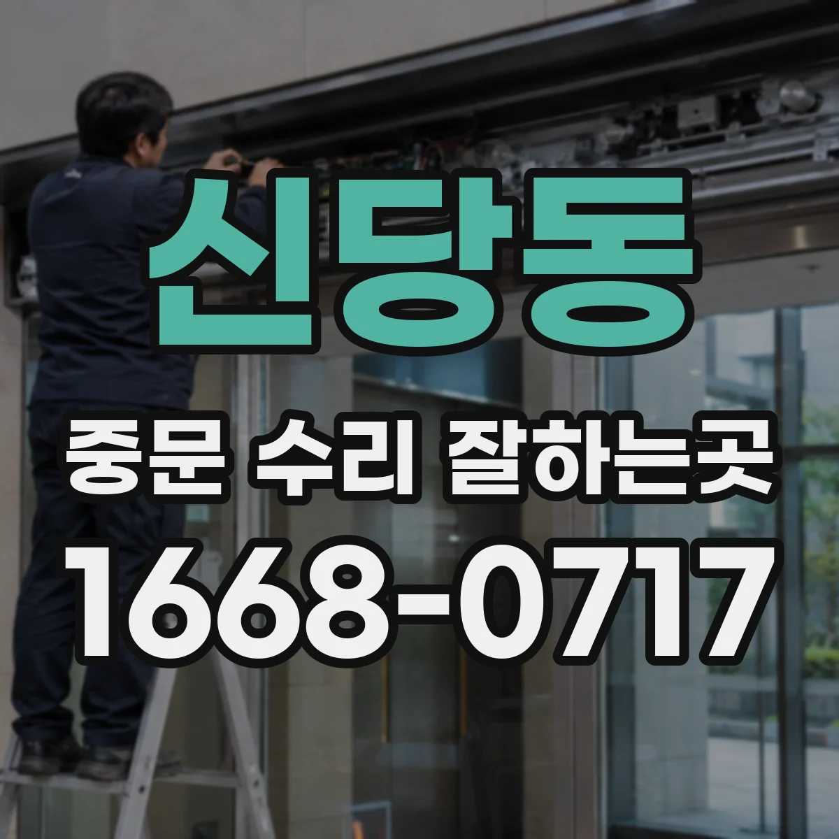 신당동 중문 수리 잘하는곳