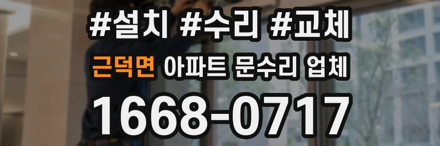 근덕면 아파트 문수리 업체