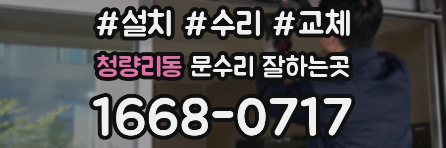 청량리동 문수리 잘하는곳