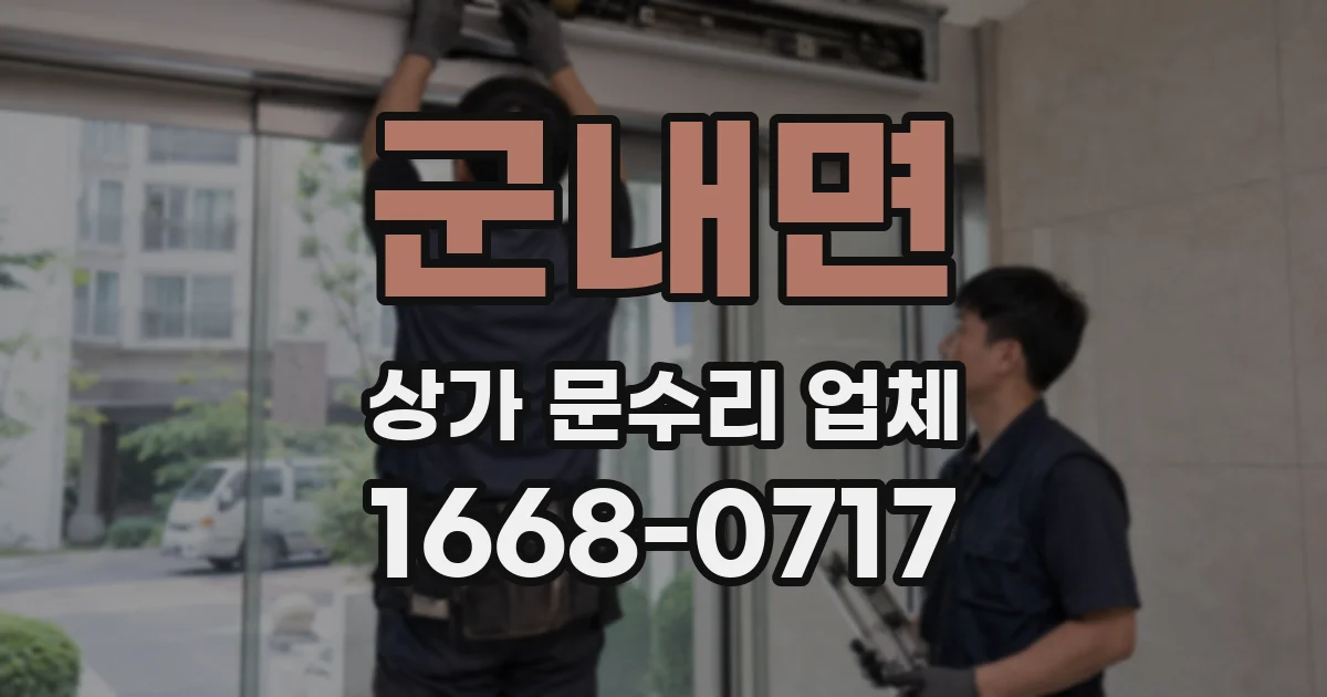 군내면 상가 문수리 업체