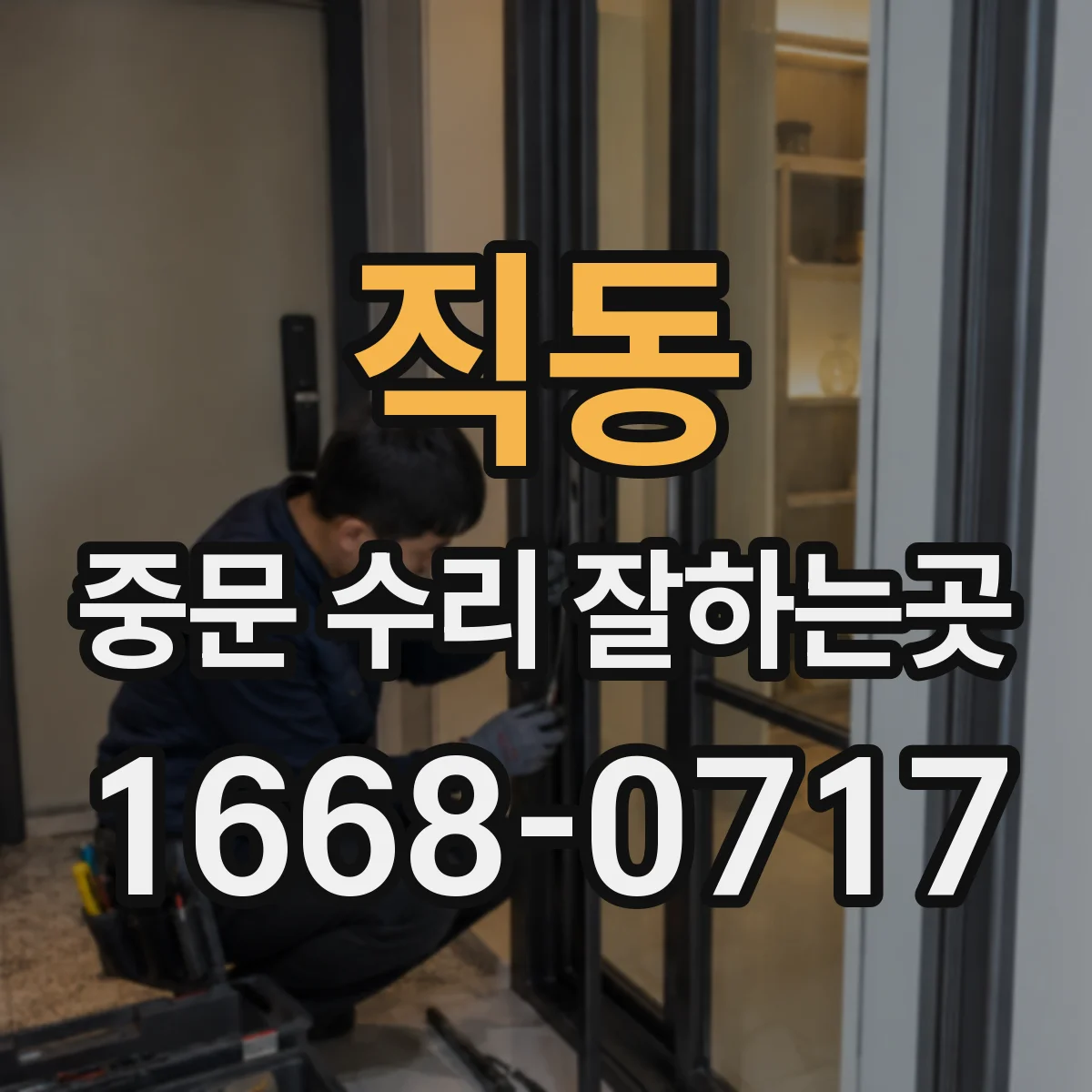 직동 중문 수리 잘하는곳