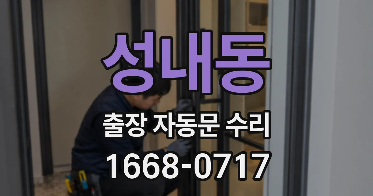 성내동 출장 자동문 수리