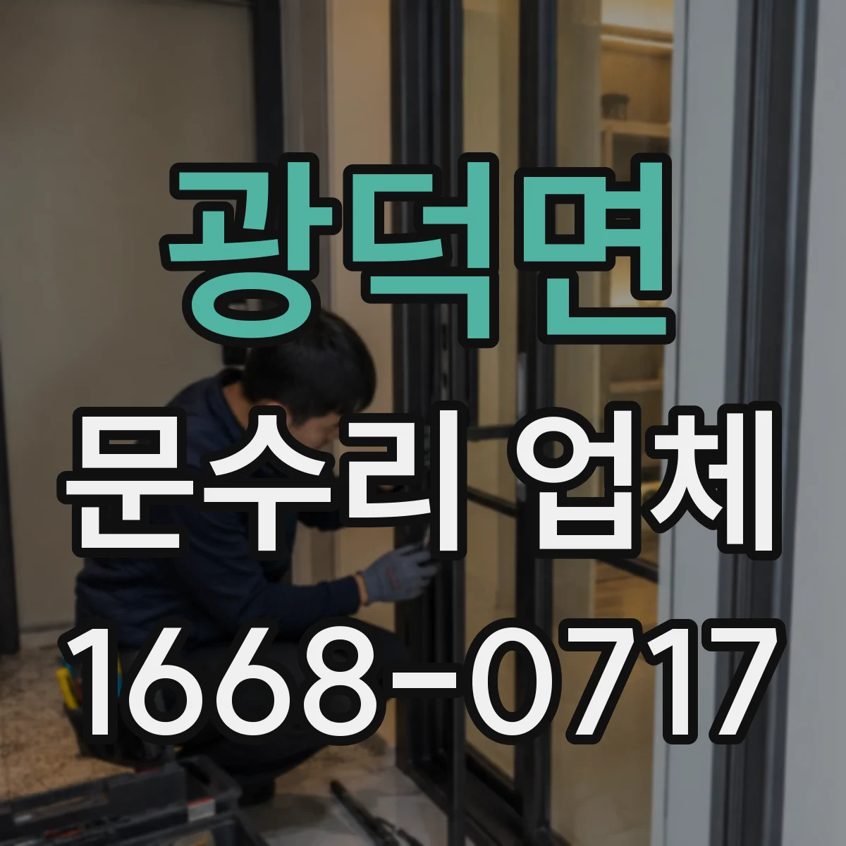 광덕면 문수리 업체