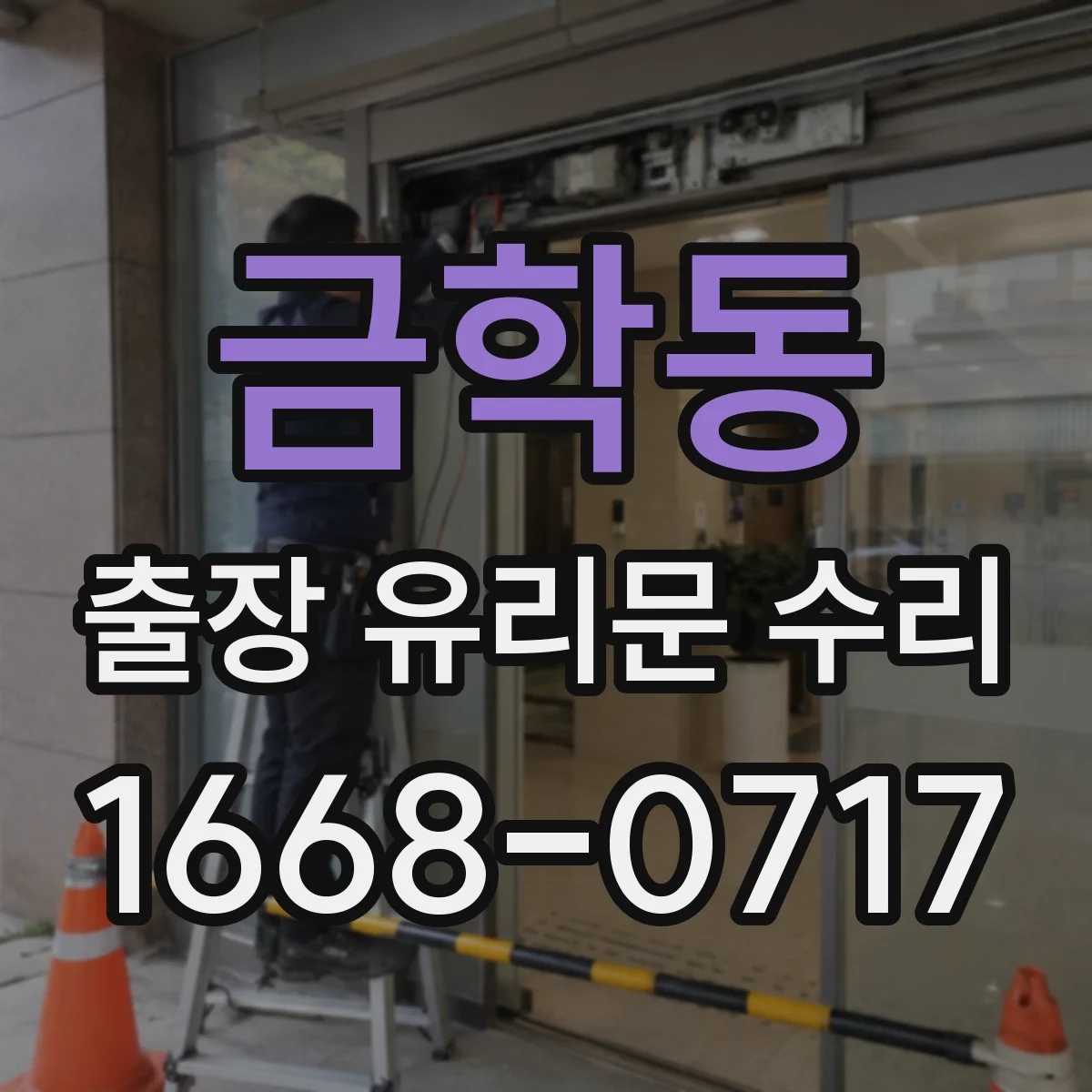 금학동 출장 유리문 수리