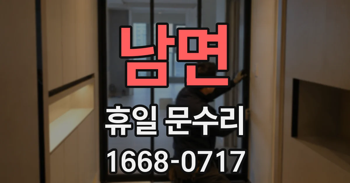 남면 휴일 문수리