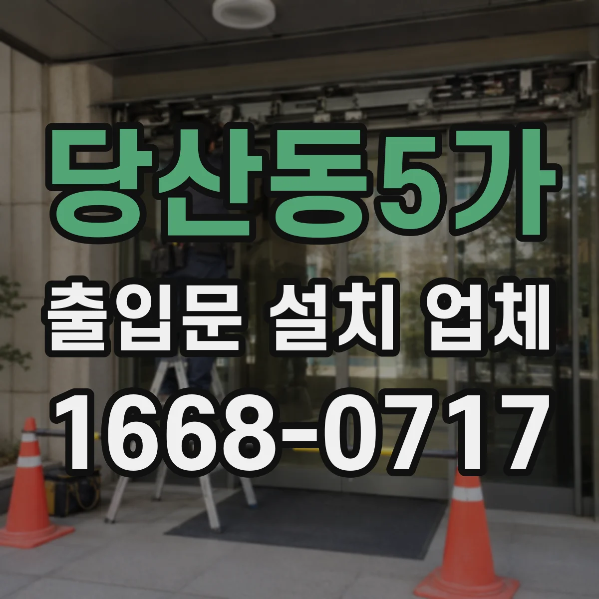 당산동5가 출입문 설치 업체