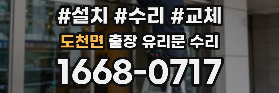 도천면 출장 유리문 수리