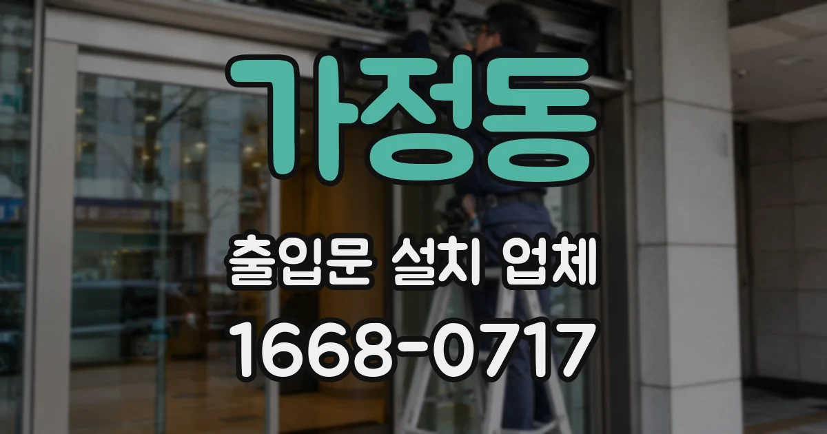 가정동 출입문 설치 업체