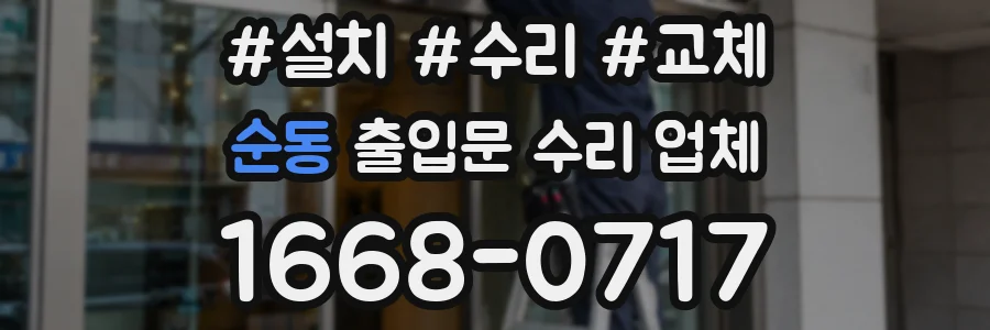 순동 출입문 수리 업체