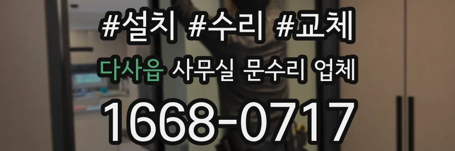 다사읍 사무실 문수리 업체