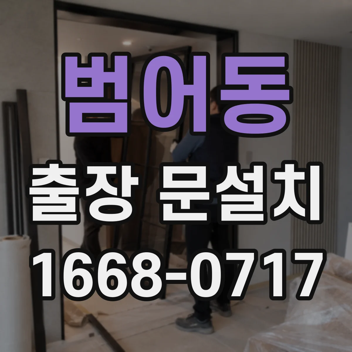 범어동 출장 문설치