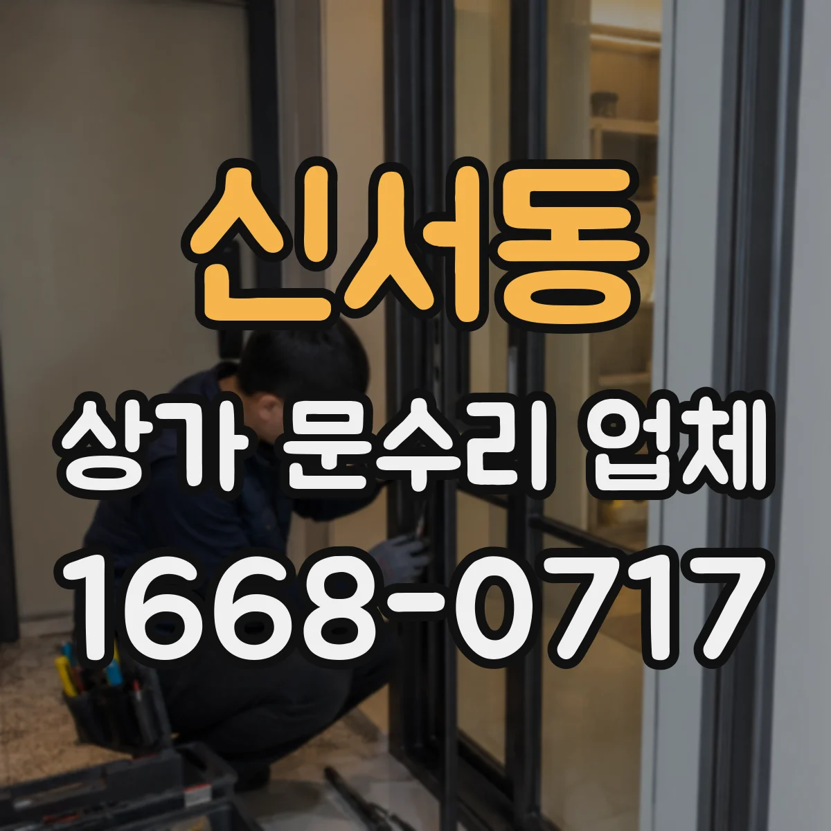 신서동 상가 문수리 업체