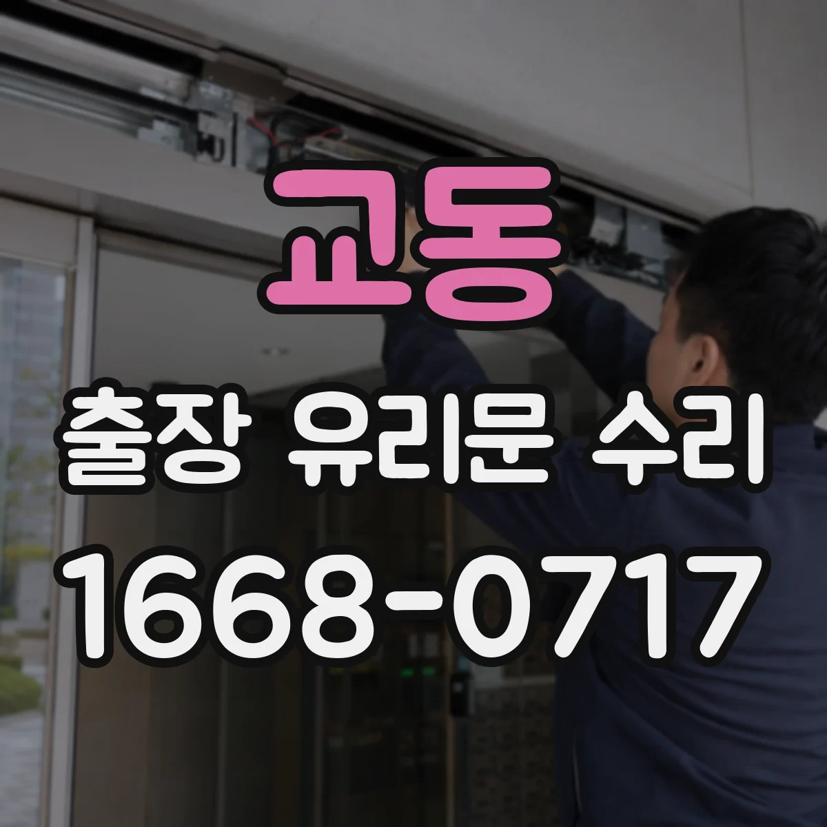 교동 출장 유리문 수리