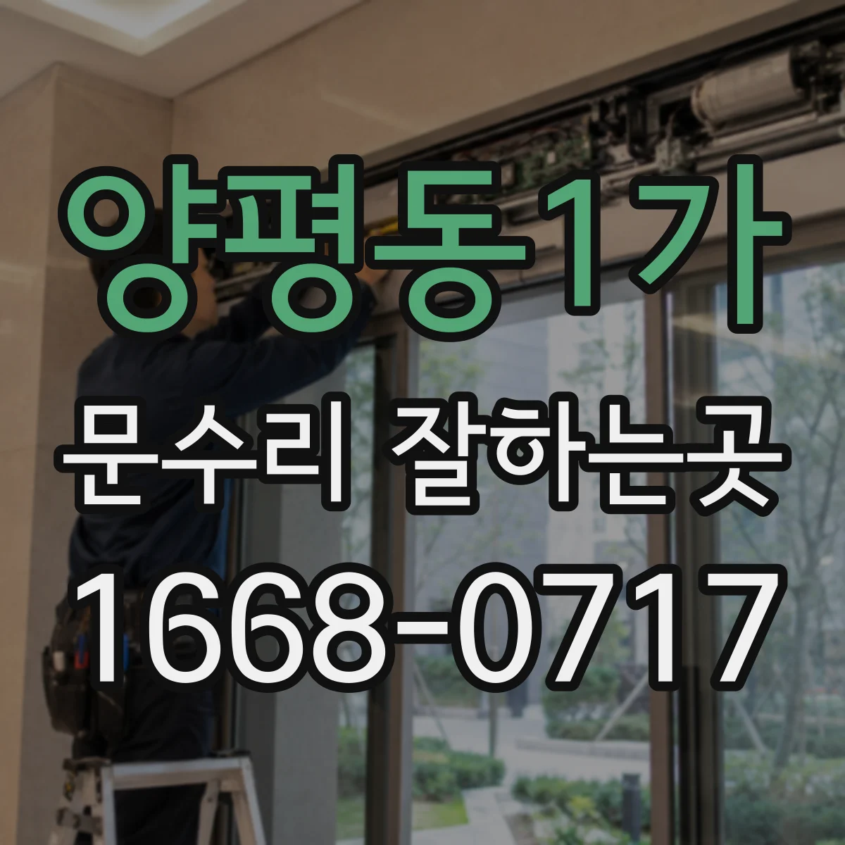 양평동1가 문수리 잘하는곳