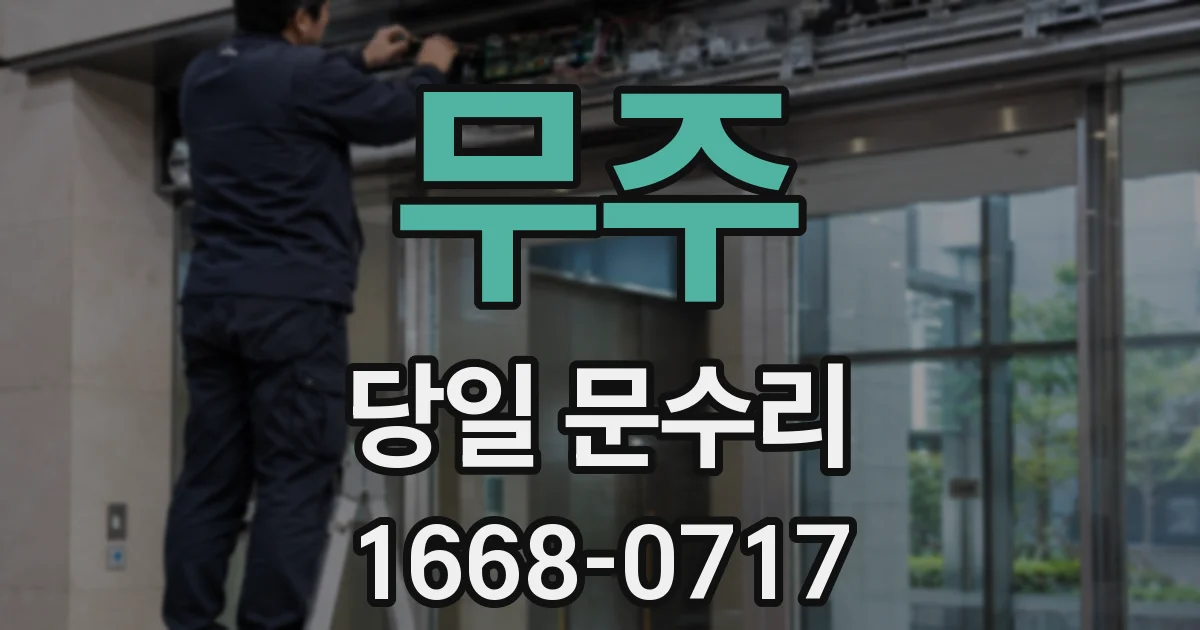 무주 당일 문수리
