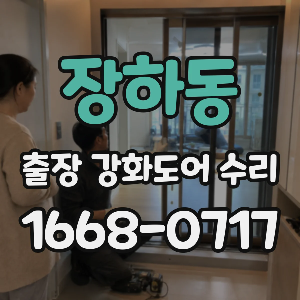 장하동 출장 강화도어 수리