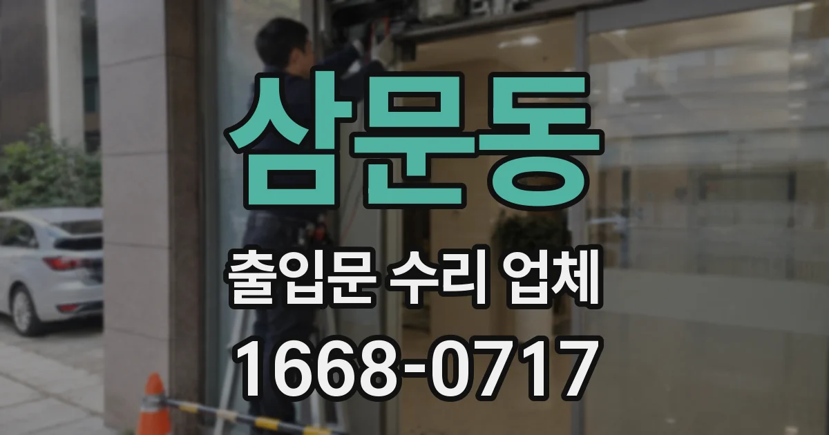 삼문동 출입문 수리 업체