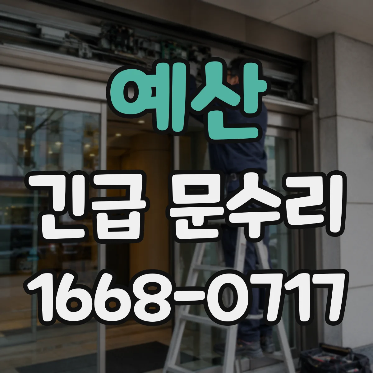 예산 긴급 문수리