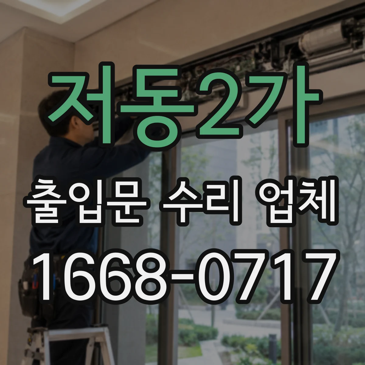 저동2가 출입문 수리 업체