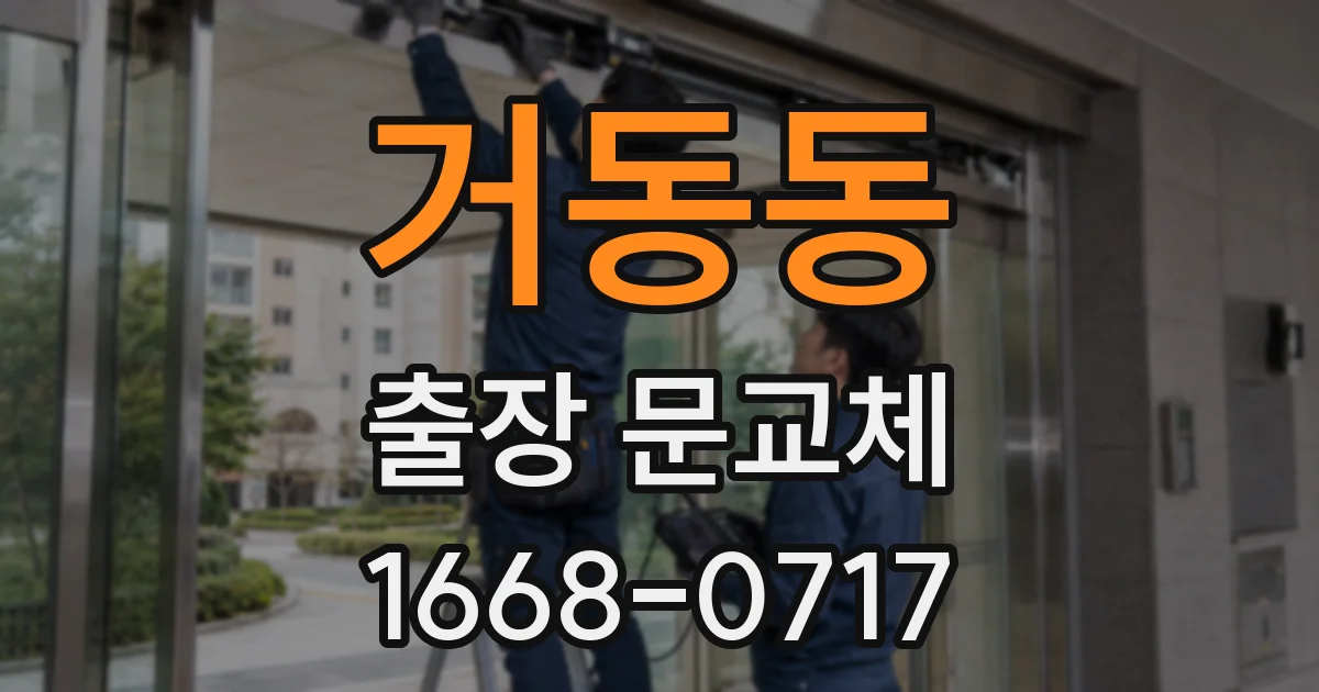 거동동 출장 문교체