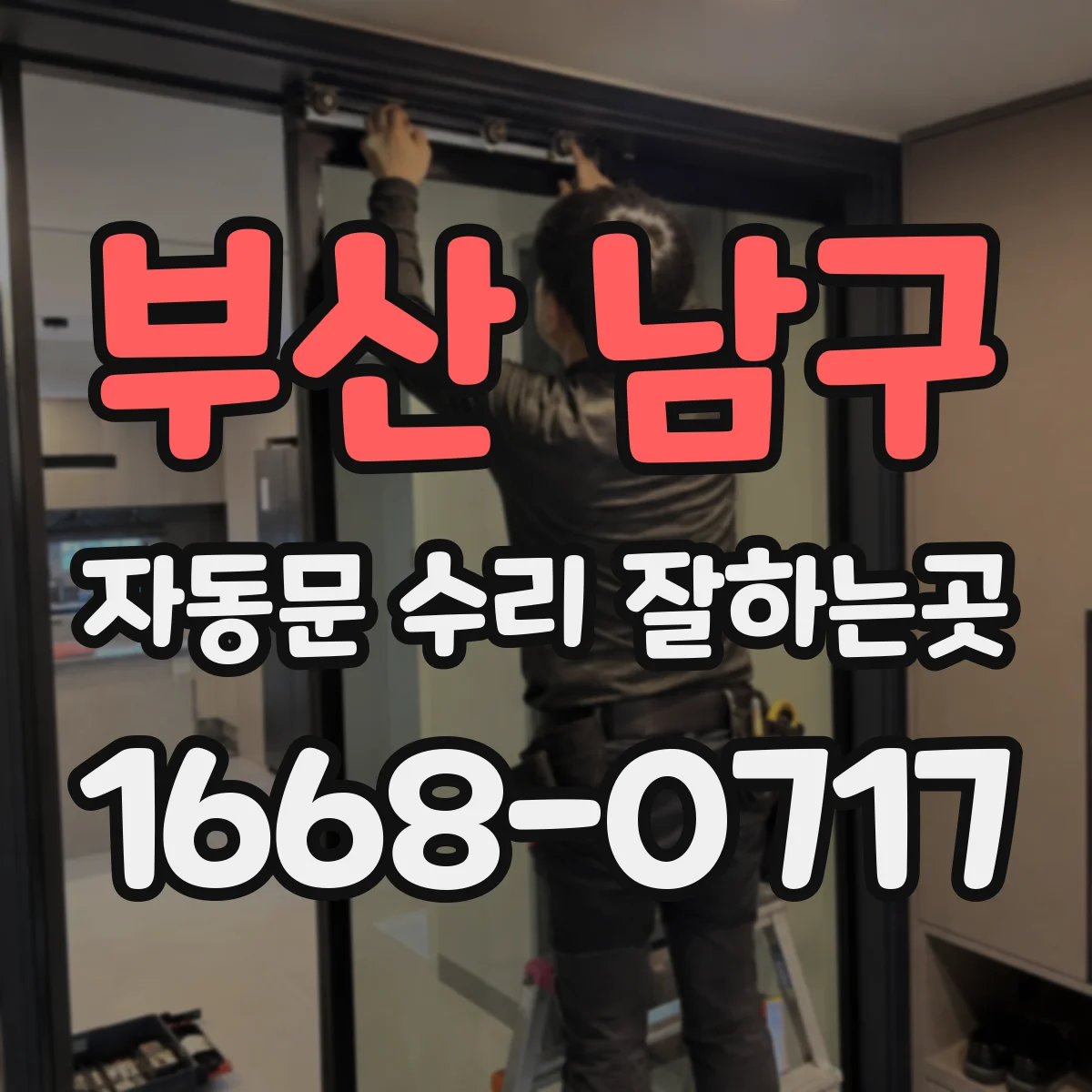 부산 남구 자동문 수리 잘하는곳