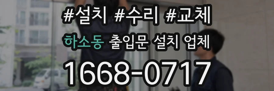 하소동 출입문 설치 업체