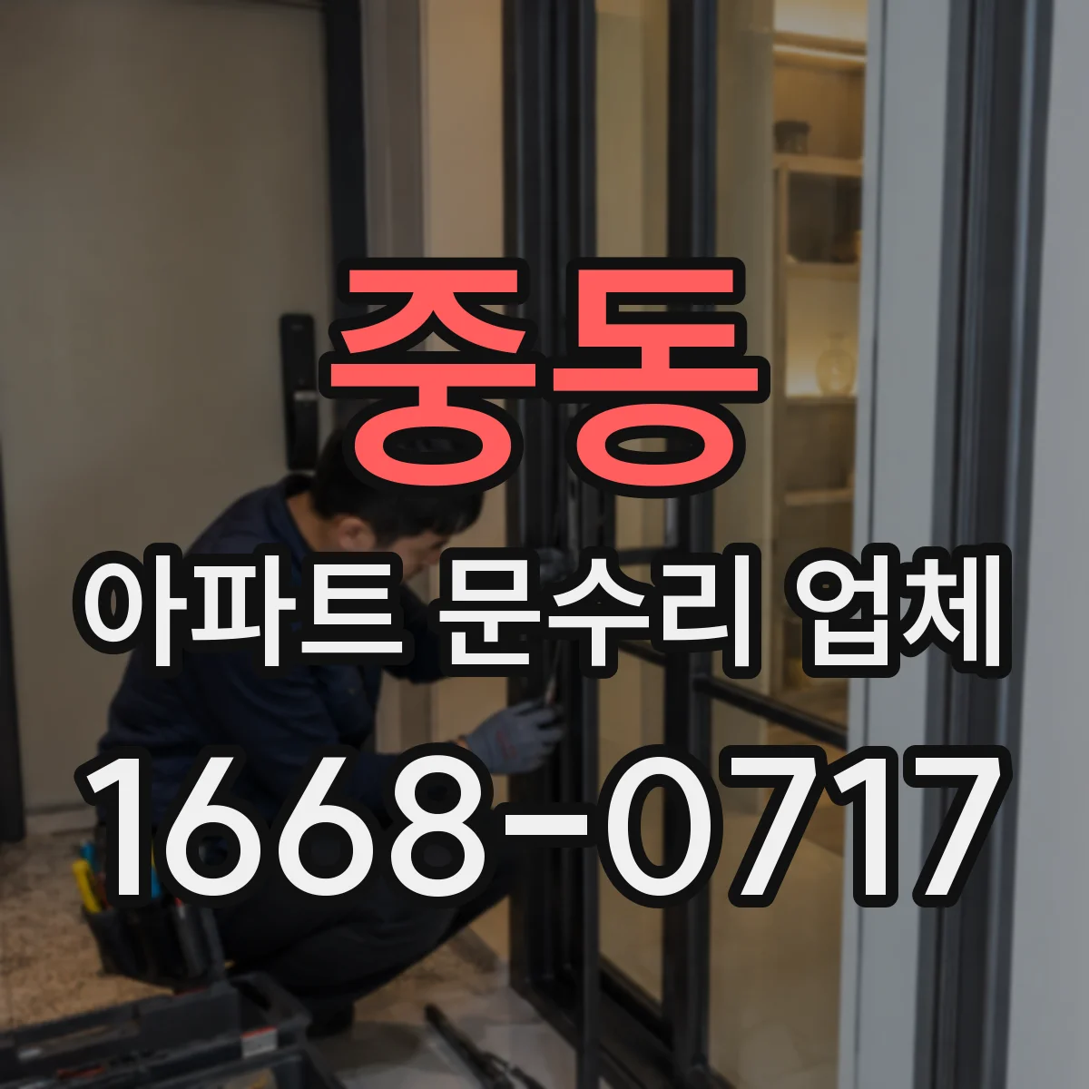 중동 아파트 문수리 업체
