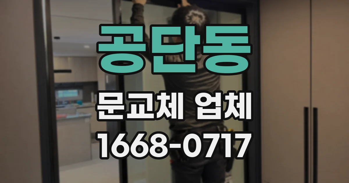 공단동 문교체 업체