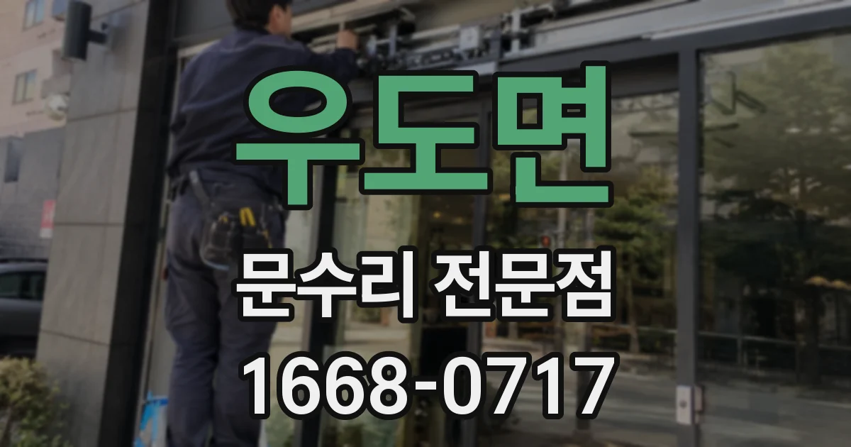 우도면 문수리 전문점