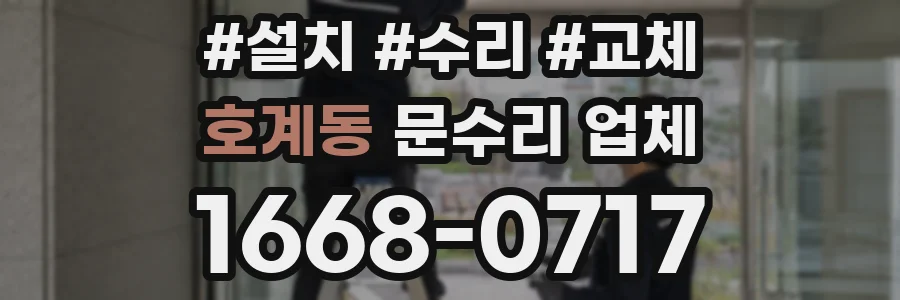 호계동 문수리 업체